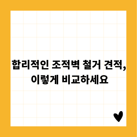 합리적인 조적벽 철거 견적, 이렇게 비교하세요