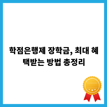 학점은행제 장학금, 최대 혜택받는 방법 총정리