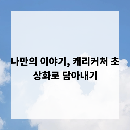 나만의 이야기, 캐리커처 초상화로 담아내기