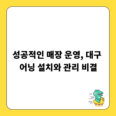 성공적인 매장 운영, 대구 어닝 설치와 관리 비결