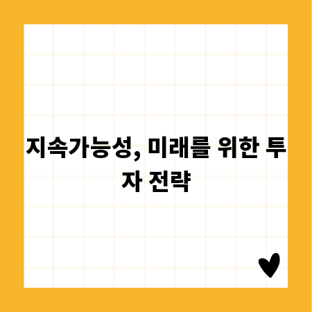 지속가능성, 미래를 위한 투자 전략