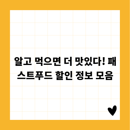 알고 먹으면 더 맛있다! 패스트푸드 할인 정보 모음