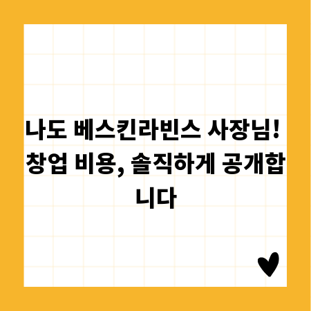 나도 베스킨라빈스 사장님! 창업 비용, 솔직하게 공개합니다