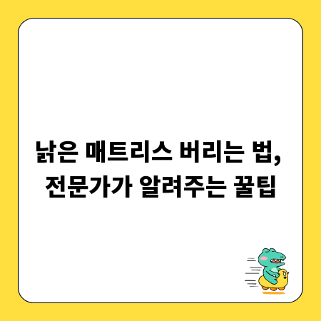 낡은 매트리스 버리는 법, 전문가가 알려주는 꿀팁