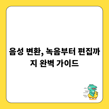 음성 변환, 녹음부터 편집까지 완벽 가이드