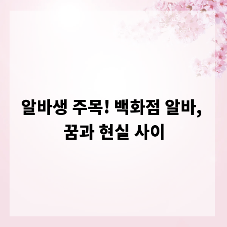 알바생 주목! 백화점 알바, 꿈과 현실 사이