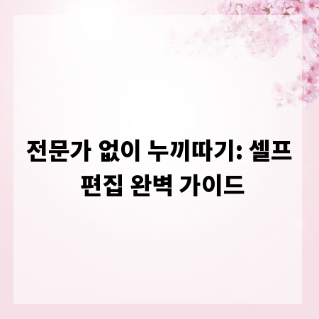 전문가 없이 누끼따기: 셀프 편집 완벽 가이드