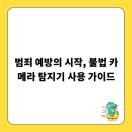 범죄 예방의 시작, 불법 카메라 탐지기 사용 가이드