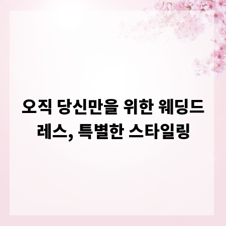 오직 당신만을 위한 웨딩드레스, 특별한 스타일링