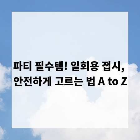 파티 필수템! 일회용 접시, 안전하게 고르는 법 A to Z