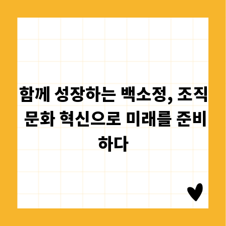함께 성장하는 백소정, 조직 문화 혁신으로 미래를 준비하다