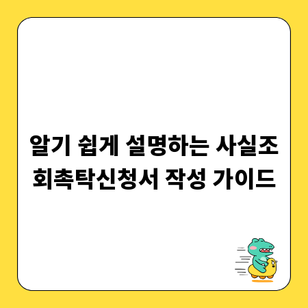 알기 쉽게 설명하는 사실조회촉탁신청서 작성 가이드