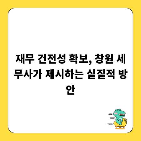 재무 건전성 확보, 창원 세무사가 제시하는 실질적 방안