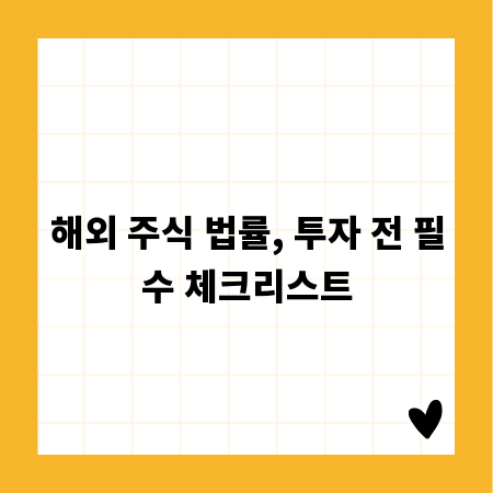 해외 주식 법률, 투자 전 필수 체크리스트