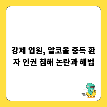 강제 입원, 알코올 중독 환자 인권 침해 논란과 해법