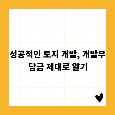 성공적인 토지 개발, 개발부담금 제대로 알기