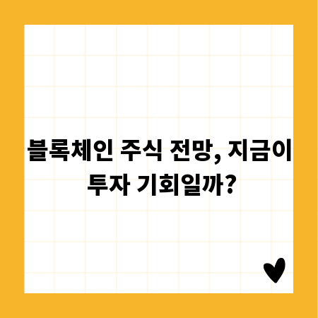 블록체인 주식 전망, 지금이 투자 기회일까?