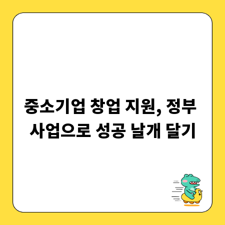 중소기업 창업 지원, 정부 사업으로 성공 날개 달기