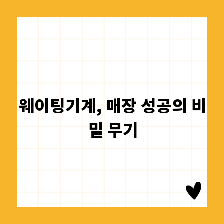 웨이팅기계, 매장 성공의 비밀 무기