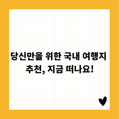 당신만을 위한 국내 여행지 추천, 지금 떠나요!