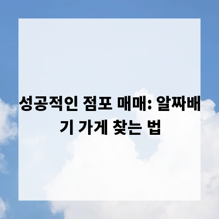 성공적인 점포 매매: 알짜배기 가게 찾는 법