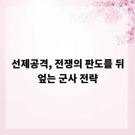 선제공격, 전쟁의 판도를 뒤엎는 군사 전략