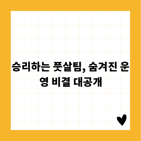 승리하는 풋살팀, 숨겨진 운영 비결 대공개