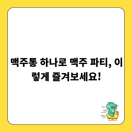 맥주통 하나로 맥주 파티, 이렇게 즐겨보세요!
