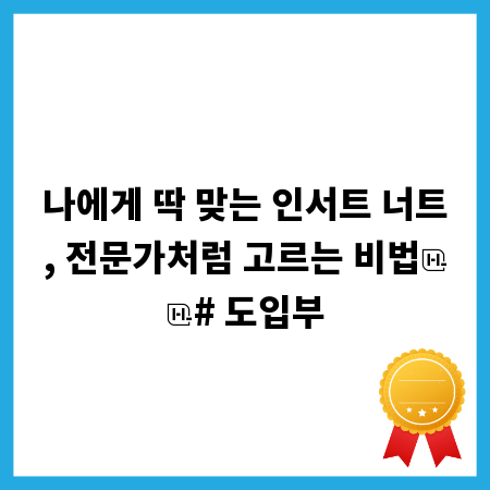 나에게 딱 맞는 인서트 너트, 전문가처럼 고르는 비법

# 도입부