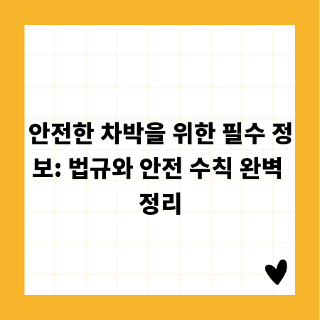 안전한 차박을 위한 필수 정보: 법규와 안전 수칙 완벽 정리