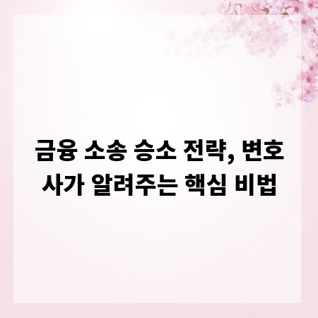 금융 소송 승소 전략, 변호사가 알려주는 핵심 비법