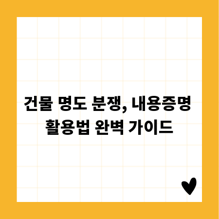 건물 명도 분쟁, 내용증명 활용법 완벽 가이드