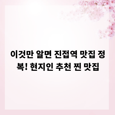 이것만 알면 진접역 맛집 정복! 현지인 추천 찐 맛집