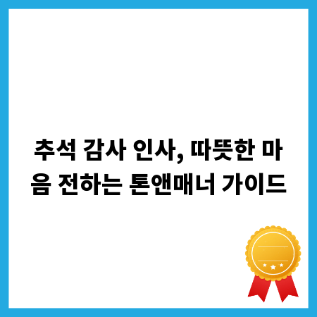 추석 감사 인사, 따뜻한 마음 전하는 톤앤매너 가이드
