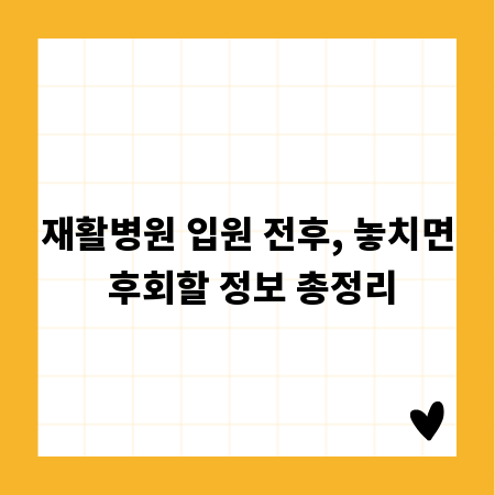 재활병원 입원 전후, 놓치면 후회할 정보 총정리