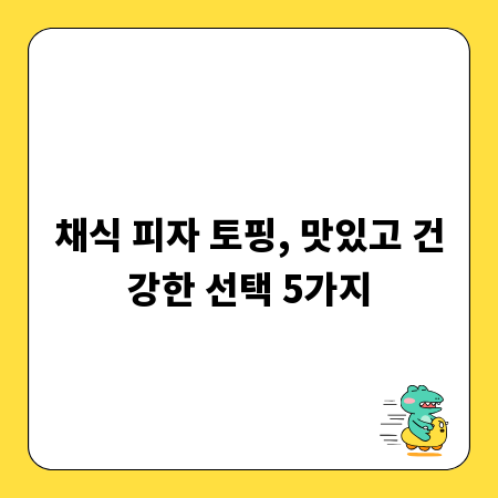 채식 피자 토핑, 맛있고 건강한 선택 5가지