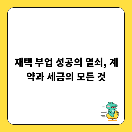 재택 부업 성공의 열쇠, 계약과 세금의 모든 것