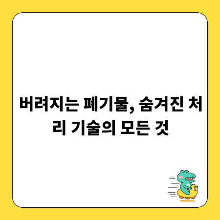 버려지는 폐기물, 숨겨진 처리 기술의 모든 것