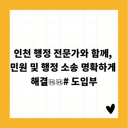 인천 행정 전문가와 함께, 민원 및 행정 소송 명확하게 해결
# 도입부