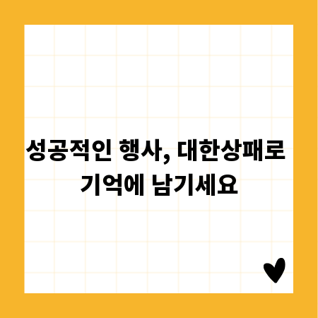 성공적인 행사, 대한상패로 기억에 남기세요