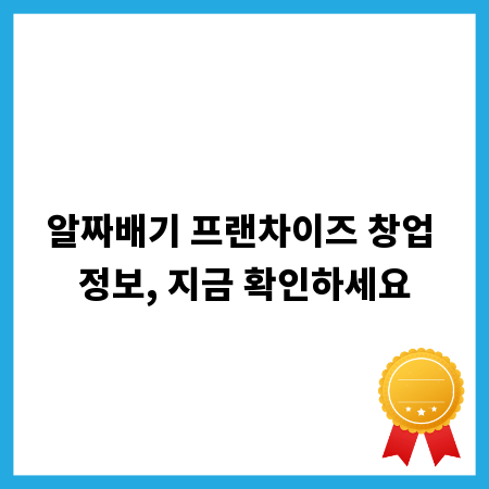 알짜배기 프랜차이즈 창업 정보, 지금 확인하세요