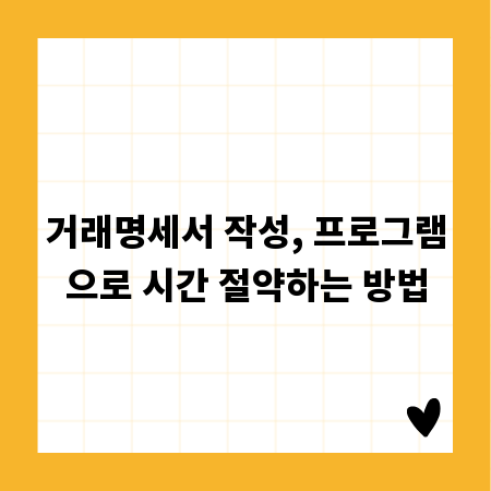 거래명세서 작성, 프로그램으로 시간 절약하는 방법