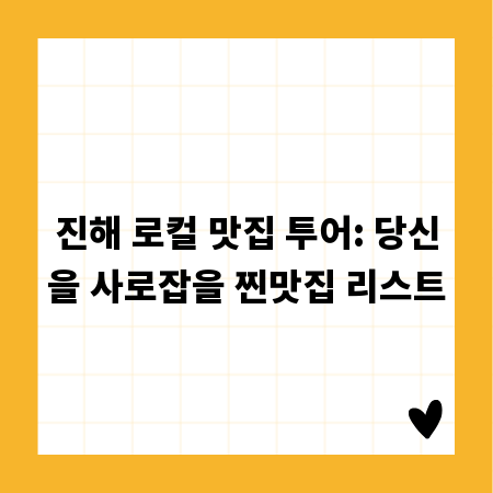 진해 로컬 맛집 투어: 당신을 사로잡을 찐맛집 리스트