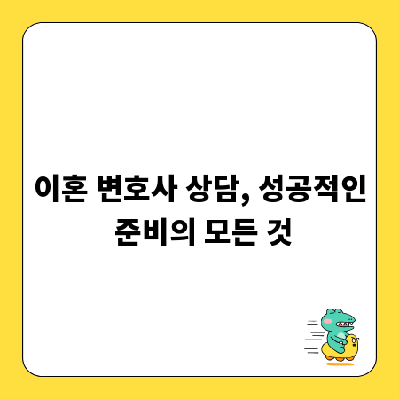 이혼 변호사 상담, 성공적인 준비의 모든 것