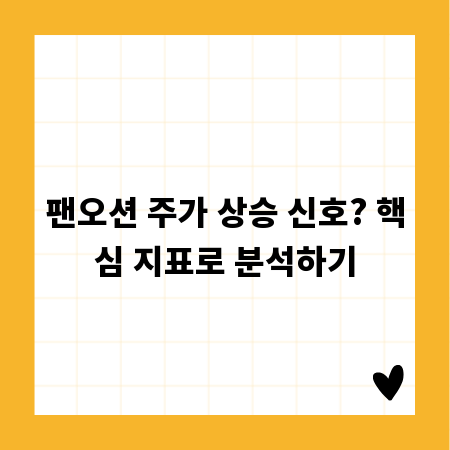 팬오션 주가 상승 신호? 핵심 지표로 분석하기