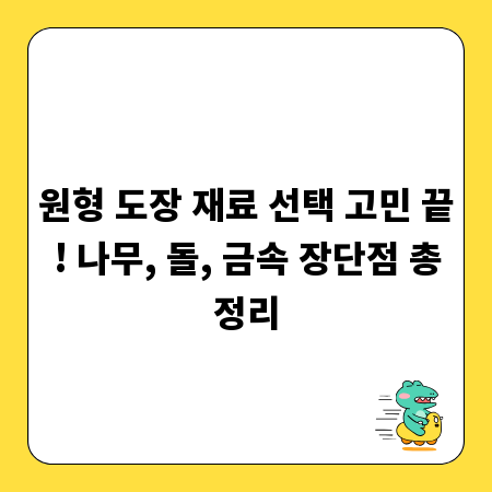 원형 도장 재료 선택 고민 끝! 나무, 돌, 금속 장단점 총정리