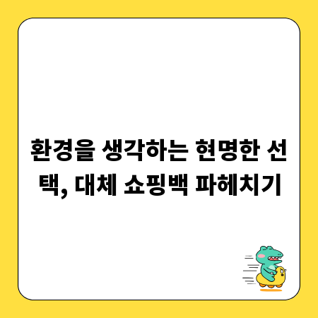 환경을 생각하는 현명한 선택, 대체 쇼핑백 파헤치기