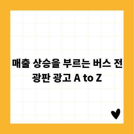 매출 상승을 부르는 버스 전광판 광고 A to Z