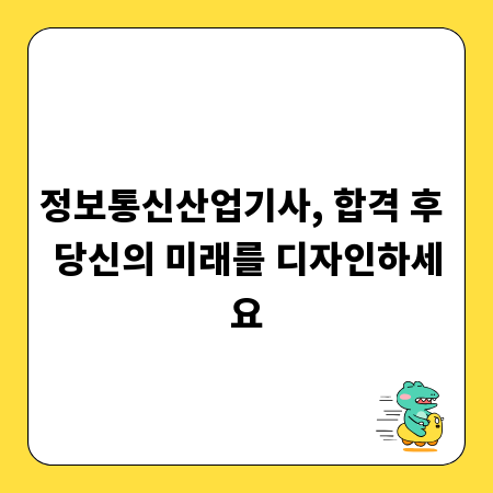 정보통신산업기사, 합격 후 당신의 미래를 디자인하세요