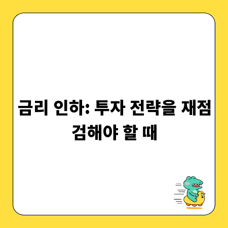 금리 인하: 투자 전략을 재점검해야 할 때